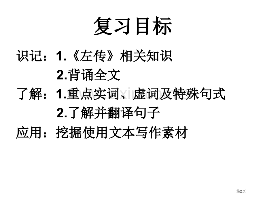 学考复习烛之武退秦师省公共课一等奖全国赛课获奖课件.pptx_第2页