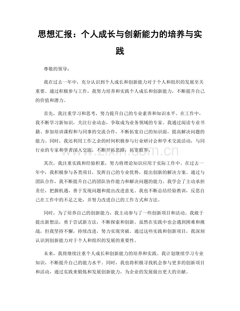 思想汇报：个人成长与创新能力的培养与实践.docx_第1页