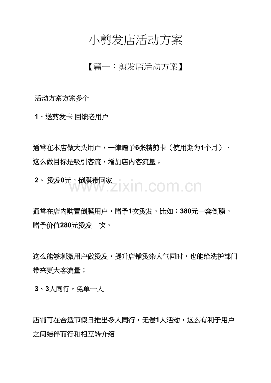 小理发店活动专项方案.docx_第1页