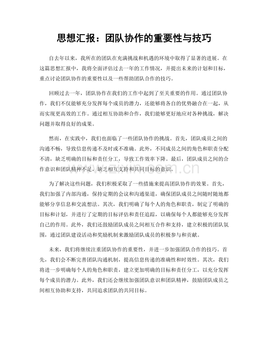 思想汇报：团队协作的重要性与技巧.docx_第1页