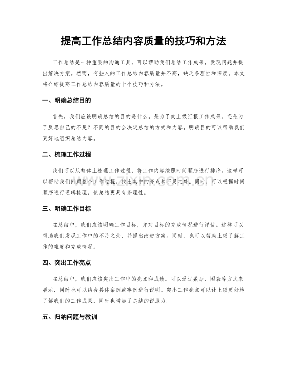 提高工作总结内容质量的技巧和方法.docx_第1页