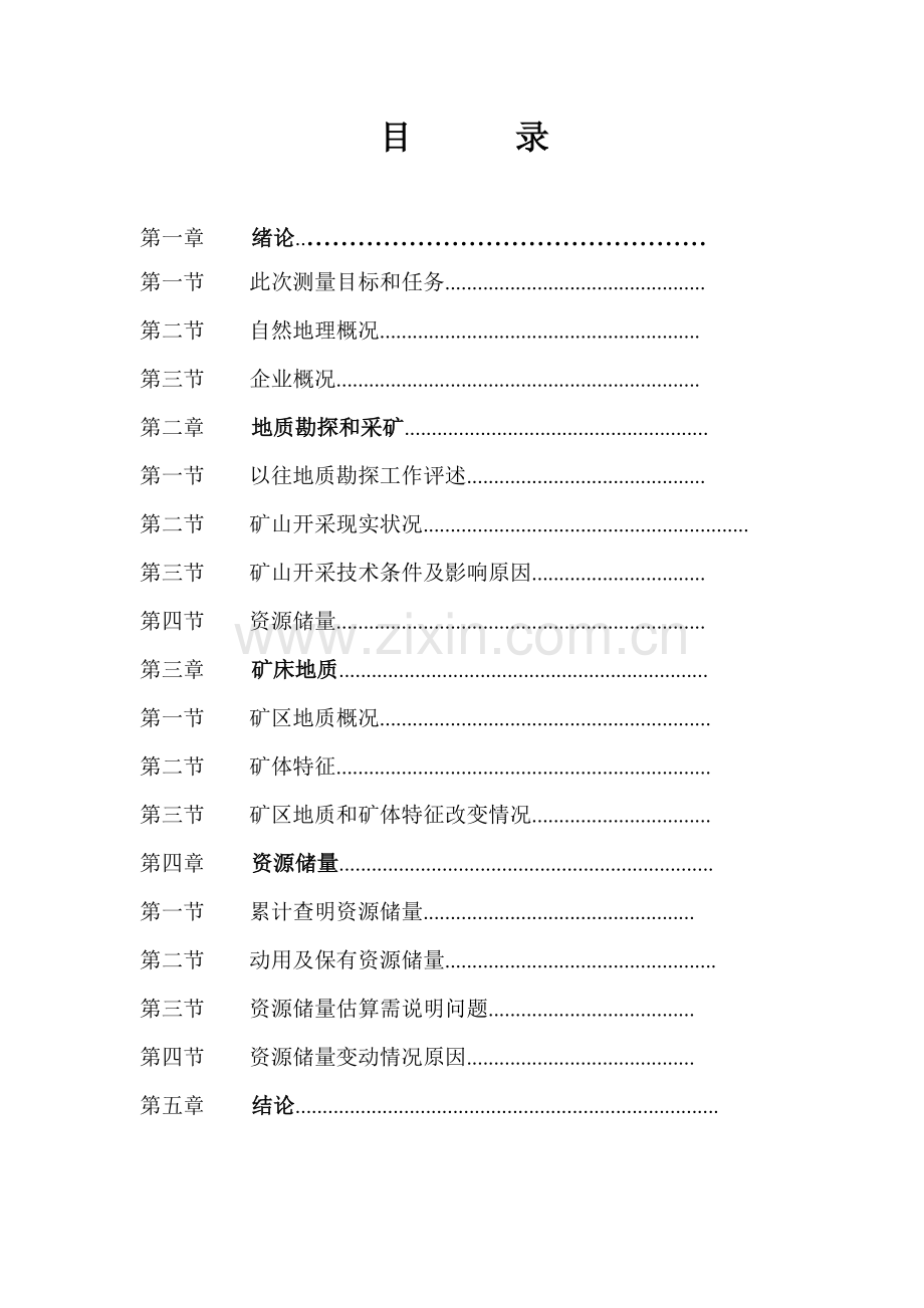 煤矿储量年度测量年度报告范本模板.doc_第2页