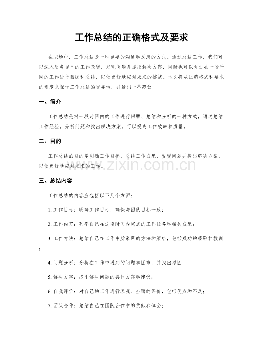 工作总结的正确格式及要求.docx_第1页