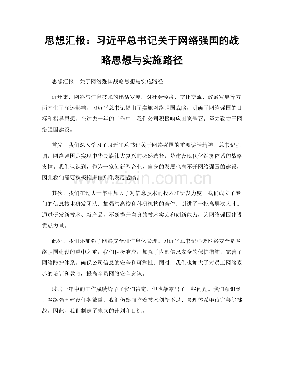 思想汇报：习近平总书记关于网络强国的战略思想与实施路径.docx_第1页