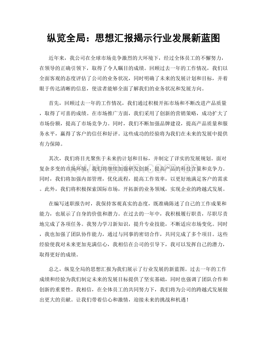 纵览全局：思想汇报揭示行业发展新蓝图.docx_第1页