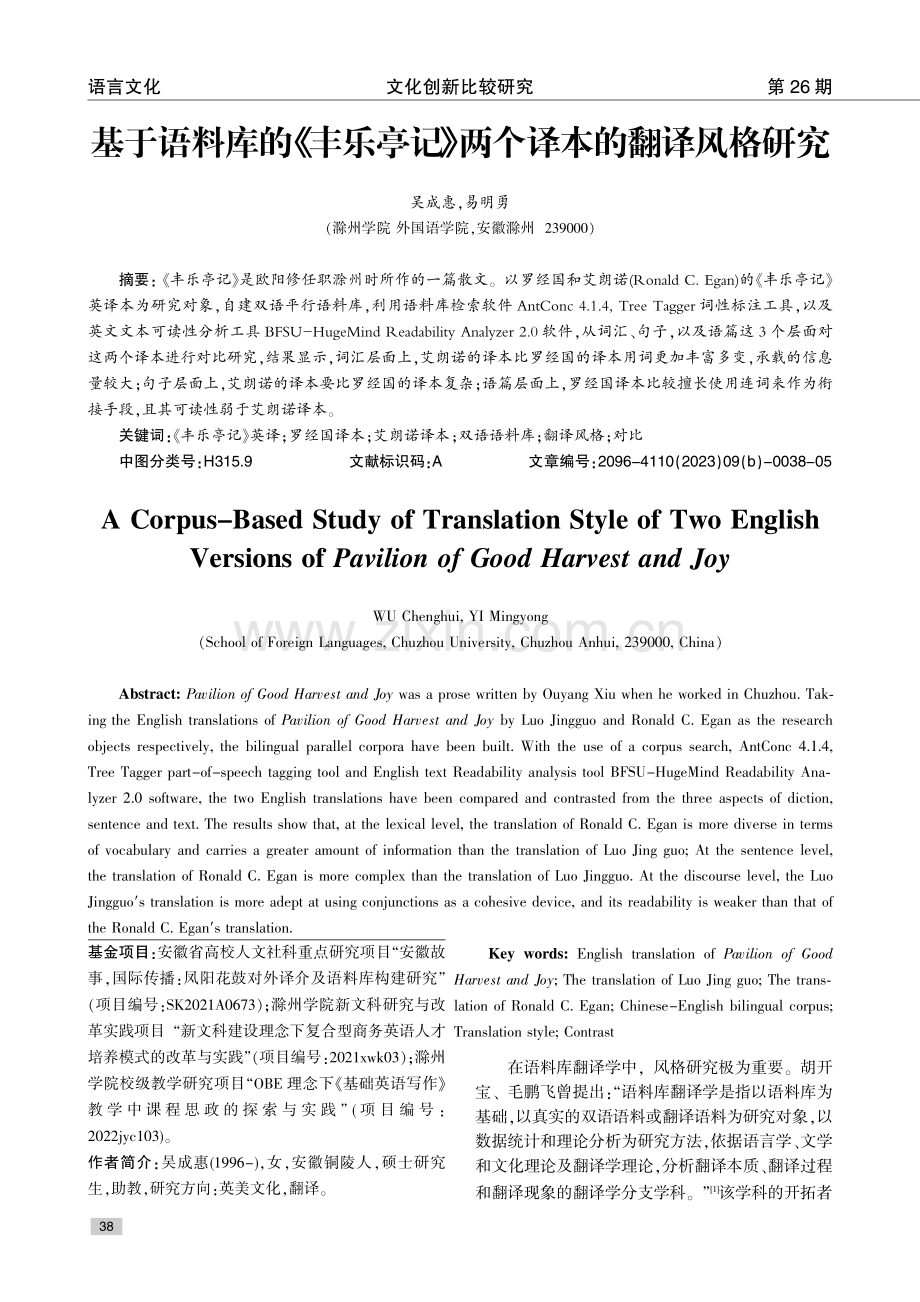 基于语料库的《丰乐亭记》两个译本的翻译风格研究.pdf_第1页