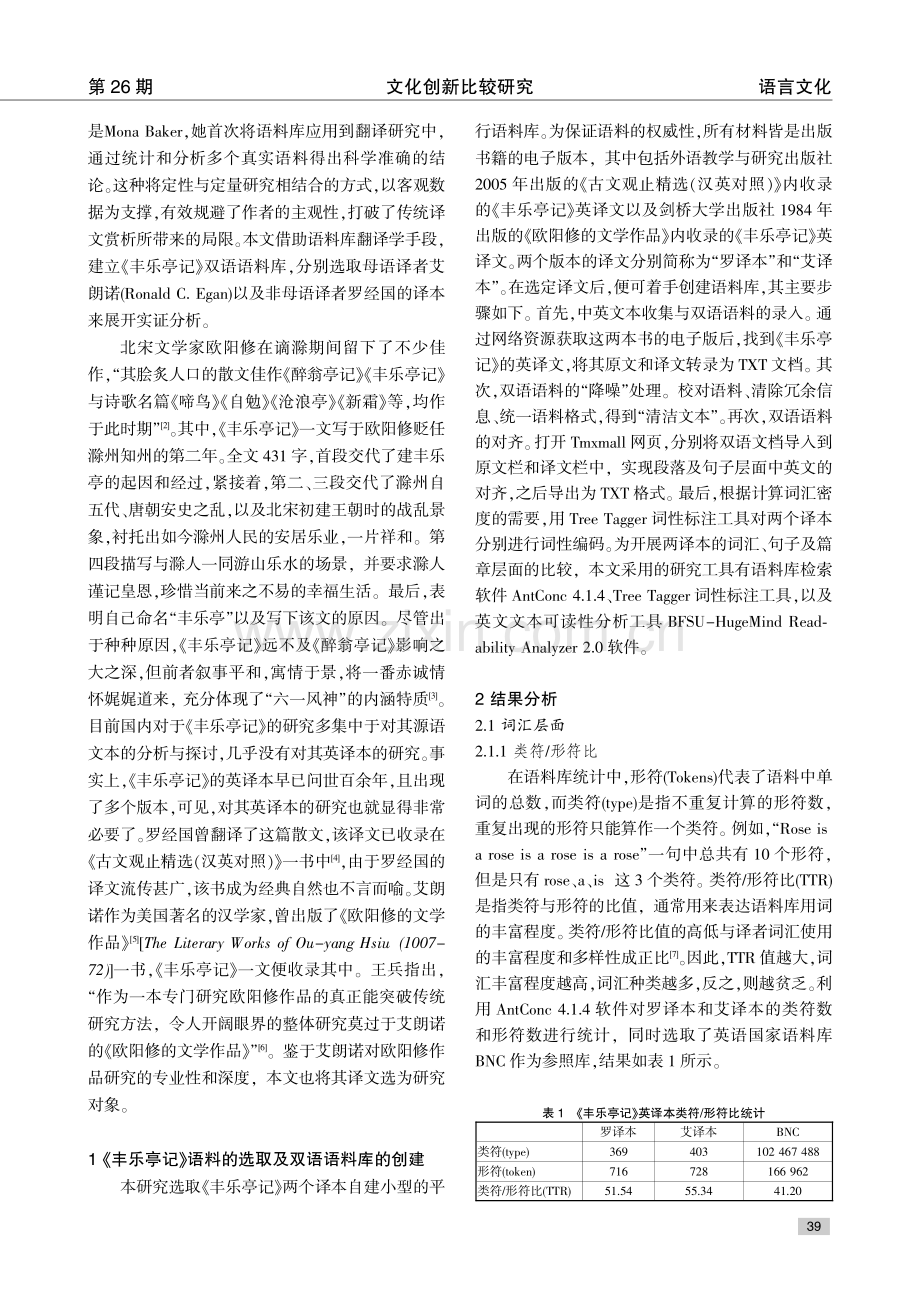 基于语料库的《丰乐亭记》两个译本的翻译风格研究.pdf_第2页