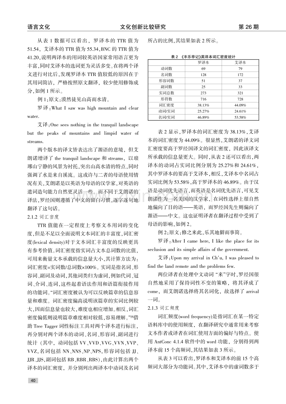 基于语料库的《丰乐亭记》两个译本的翻译风格研究.pdf_第3页