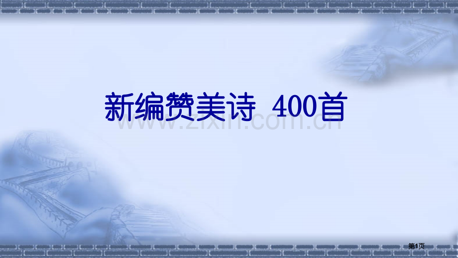 新编赞美诗400首放映版快速检索市公开课一等奖百校联赛获奖课件.pptx_第1页