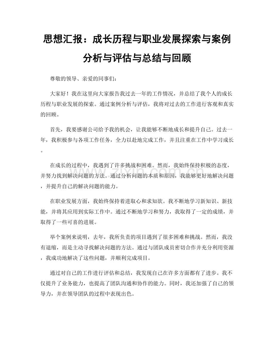 思想汇报：成长历程与职业发展探索与案例分析与评估与总结与回顾.docx_第1页