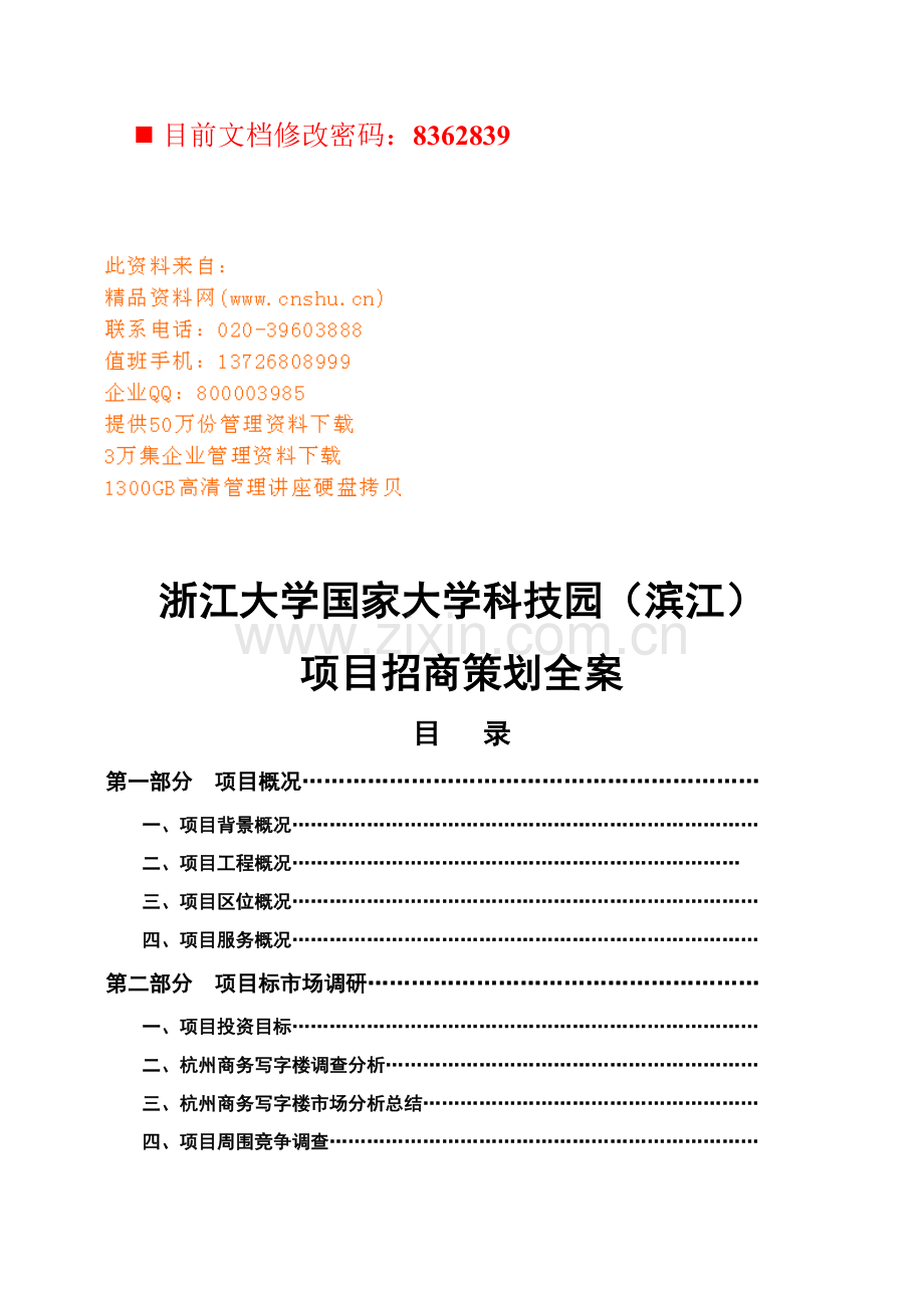 国家大学科技园项目招商策划方案模板.doc_第1页