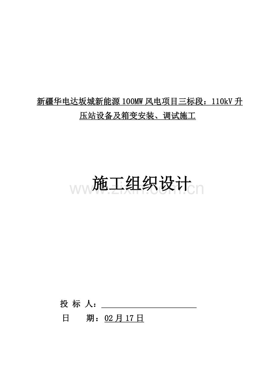 110kV升压站设备及箱变安装施工组织设计模板.doc_第1页