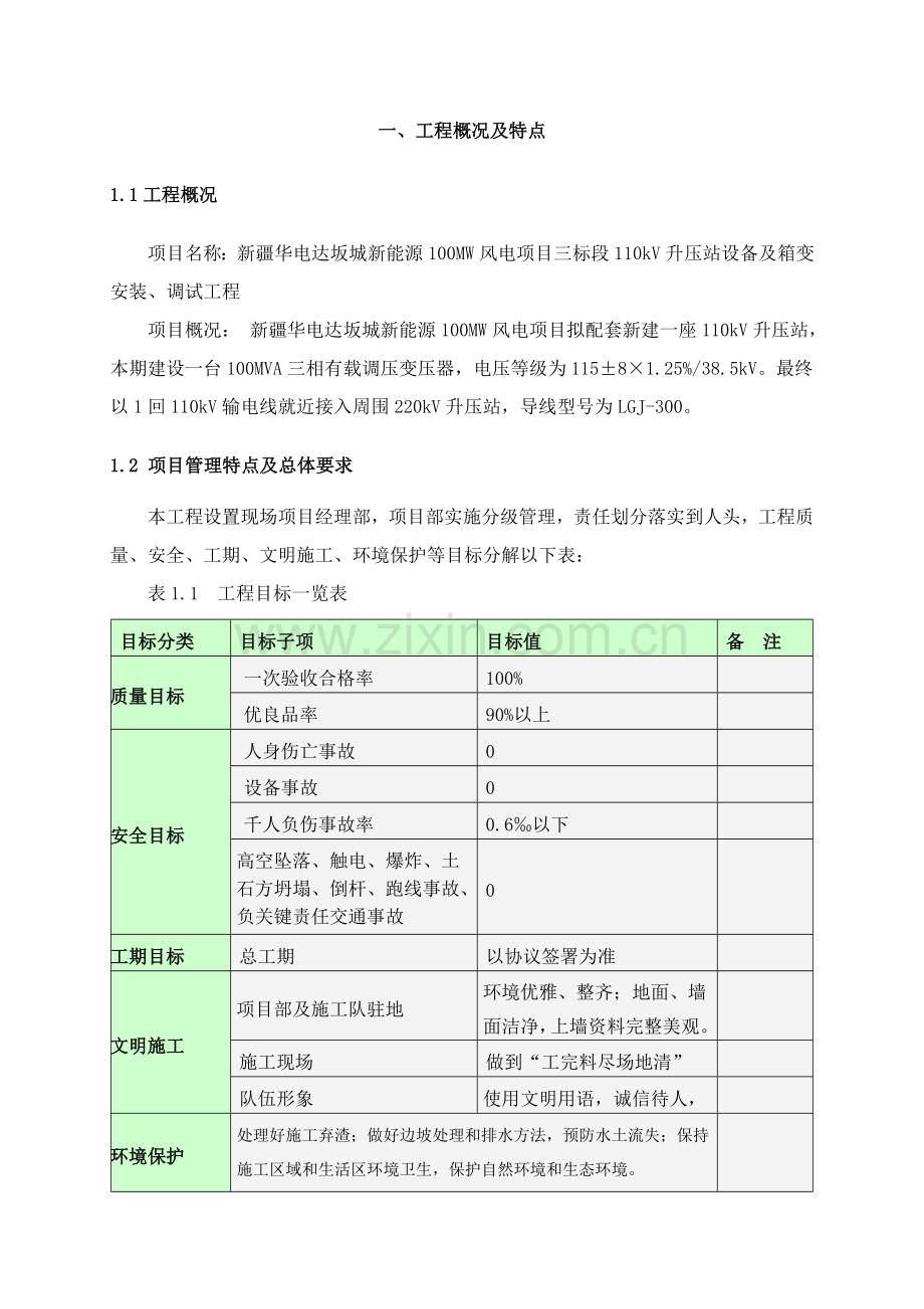 110kV升压站设备及箱变安装施工组织设计模板.doc_第3页