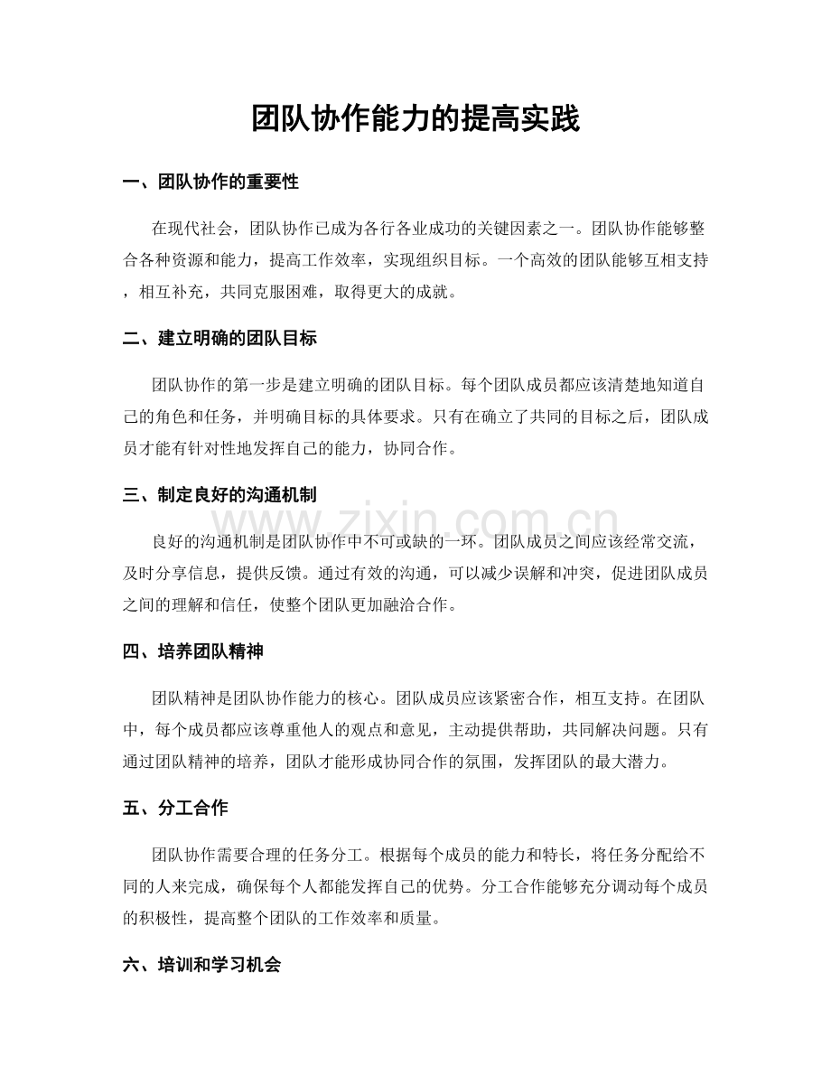 团队协作能力的提高实践.docx_第1页