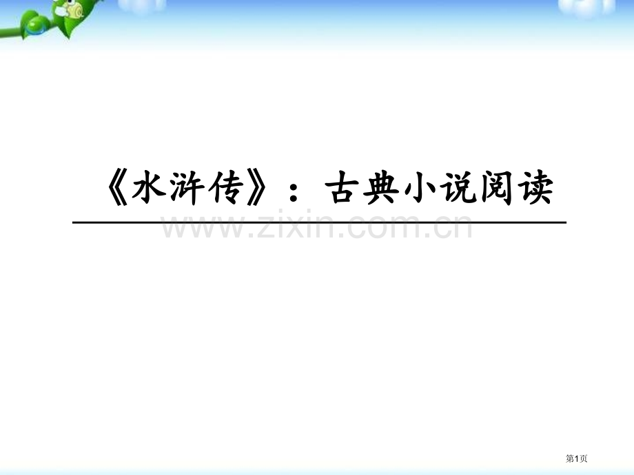 部编版九年级上册语文水浒传古典小说的阅读省公开课一等奖新名师比赛一等奖课件.pptx_第1页