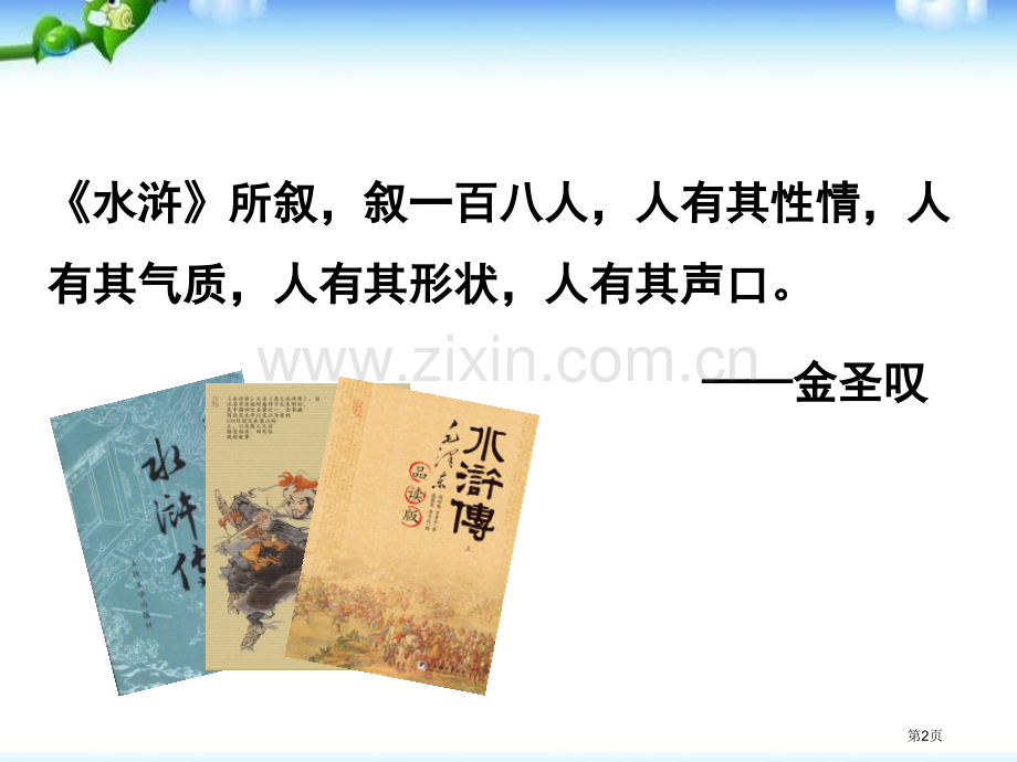 部编版九年级上册语文水浒传古典小说的阅读省公开课一等奖新名师比赛一等奖课件.pptx_第2页