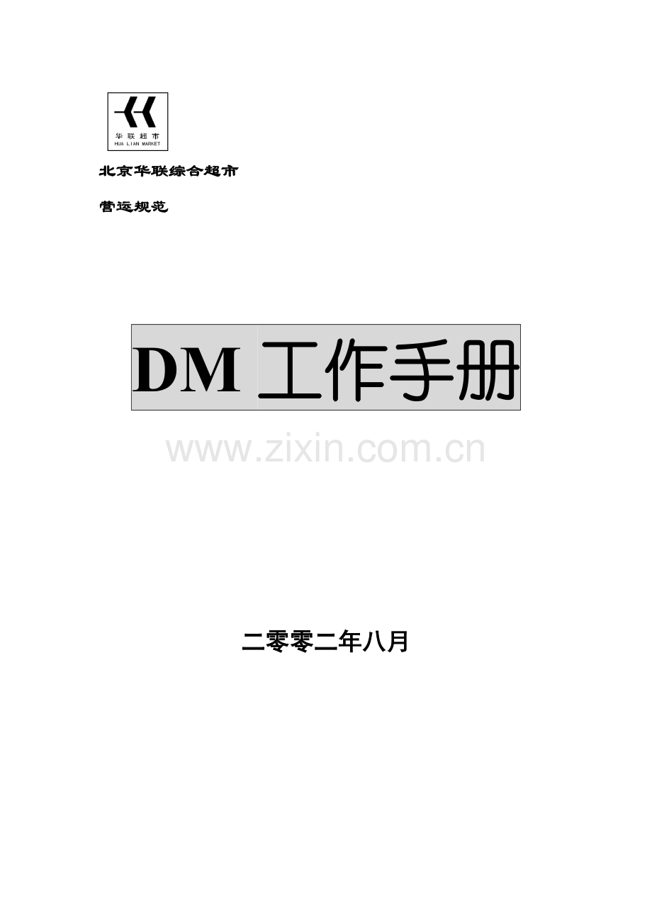 北京华联超市工作手册模板.doc_第1页