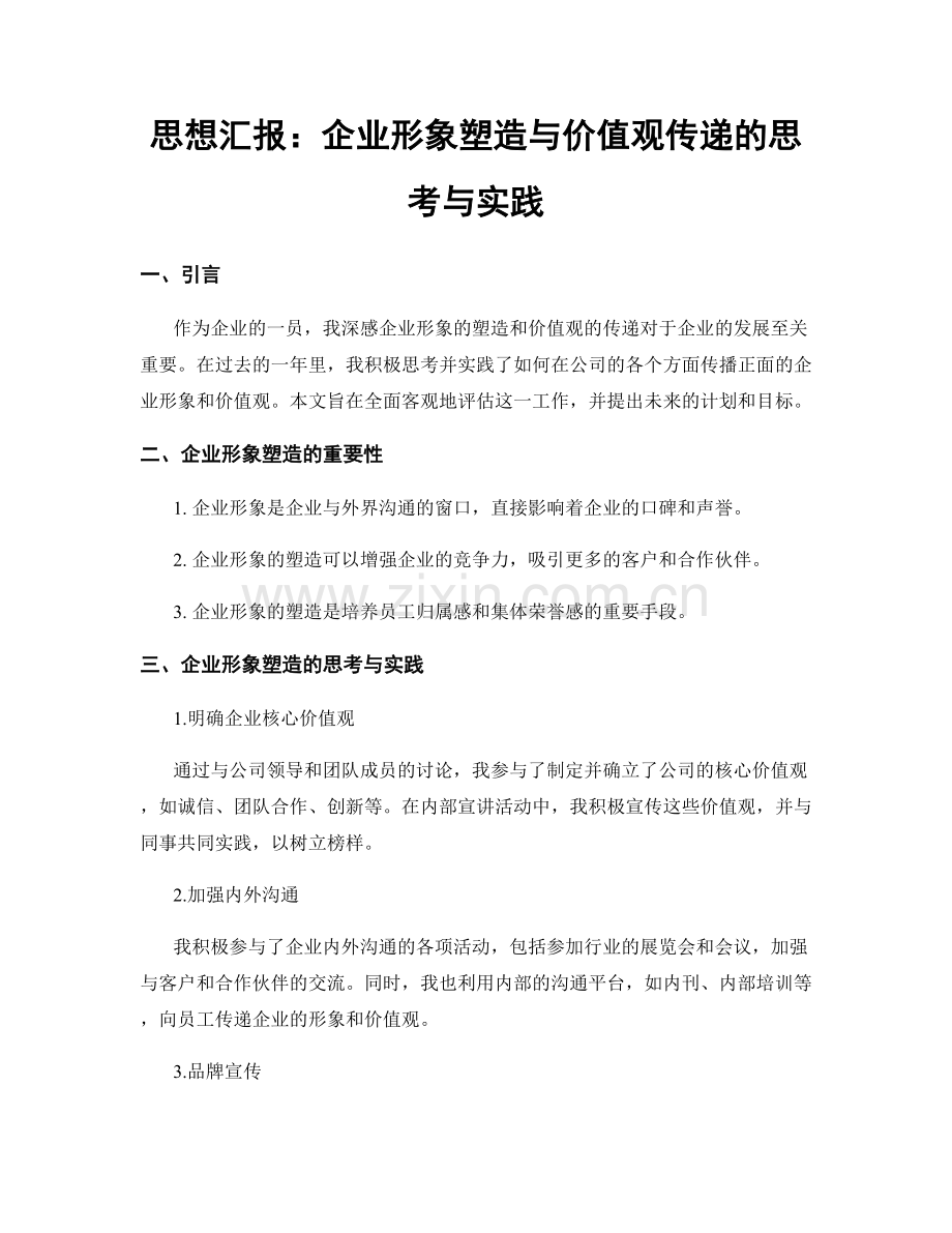 思想汇报：企业形象塑造与价值观传递的思考与实践.docx_第1页