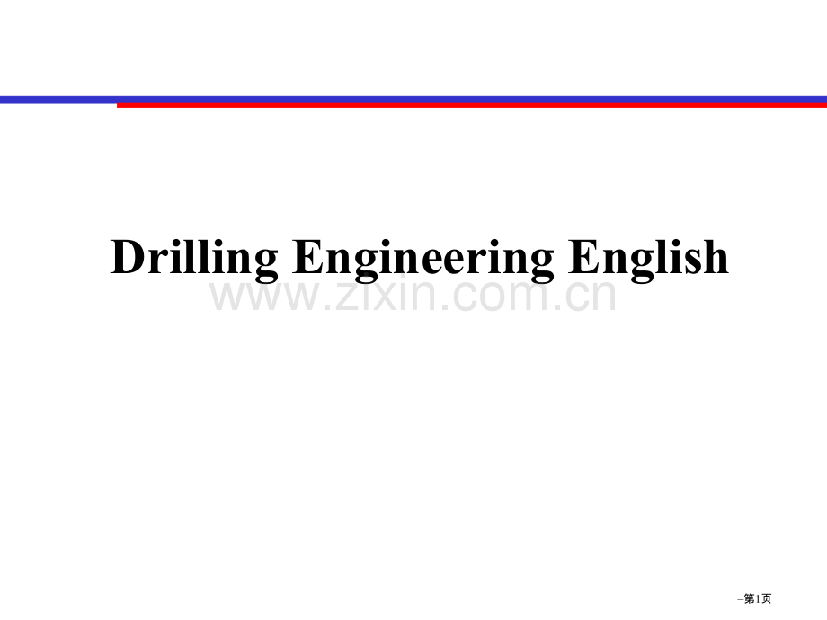 钻井石油专业英语速成版drillingenglishtraining省公共课一等奖全国赛课获奖课件.pptx_第1页