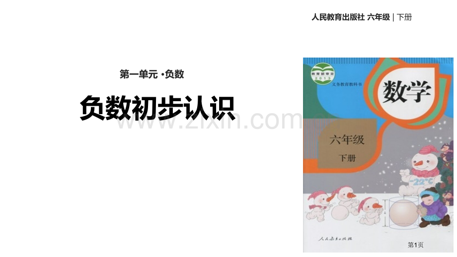 负数的初步认识负数省公开课一等奖新名师优质课比赛一等奖课件.pptx_第1页