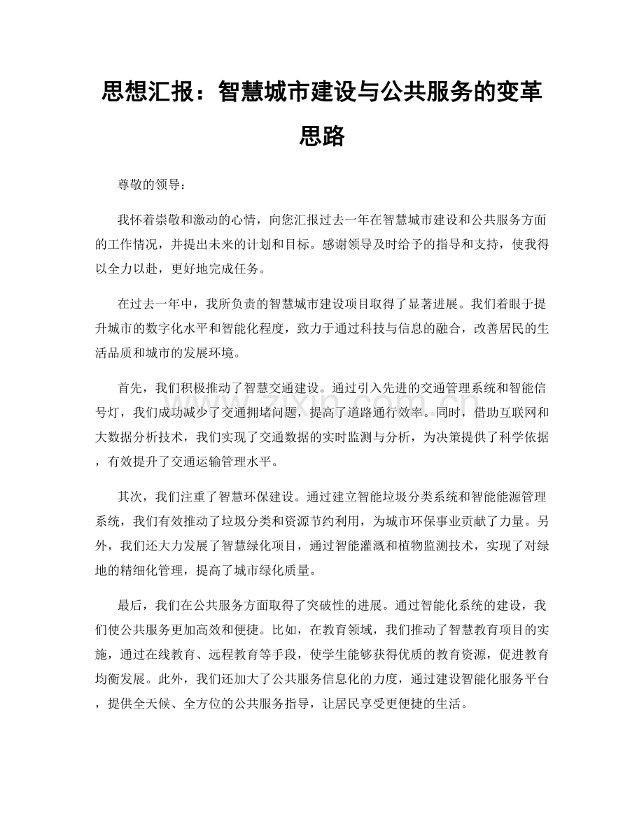 思想汇报：智慧城市建设与公共服务的变革思路.docx_第1页