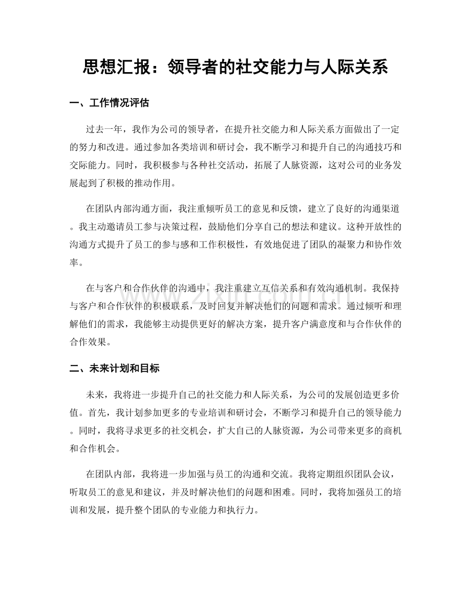 思想汇报：领导者的社交能力与人际关系.docx_第1页