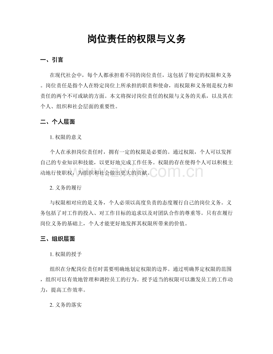 岗位责任的权限与义务.docx_第1页