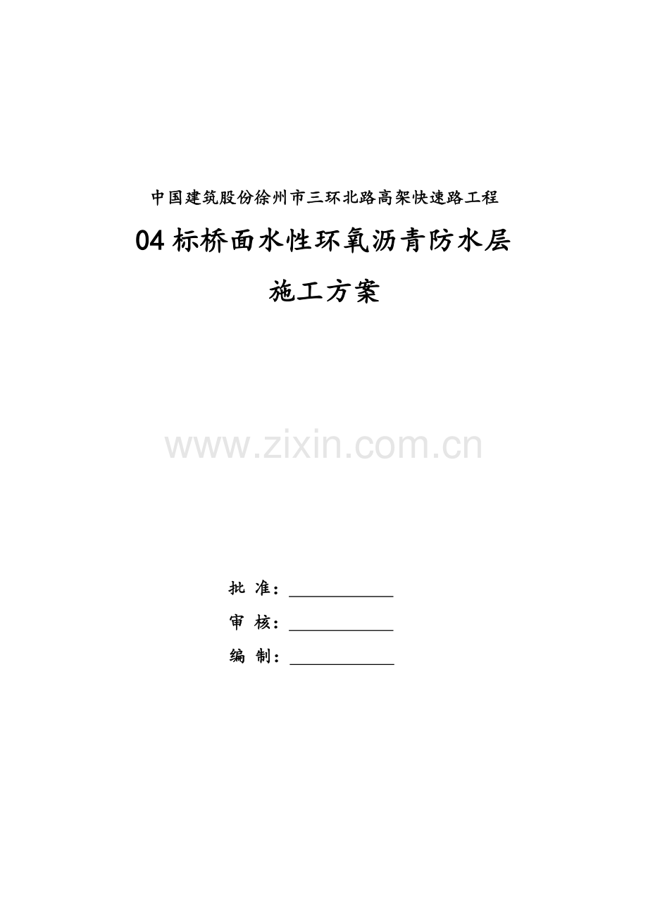 桥面防水层综合项目施工专项方案.doc_第2页