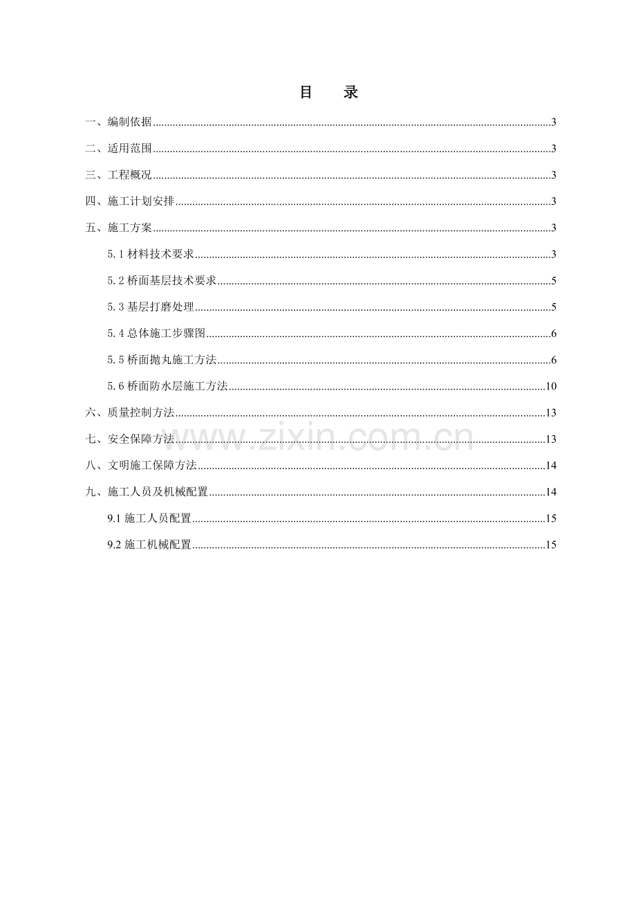 桥面防水层综合项目施工专项方案.doc_第3页