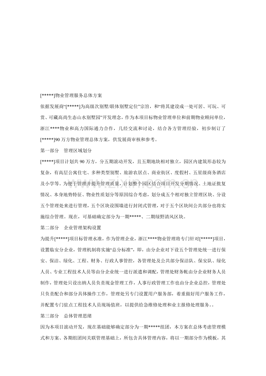 物业管理服务总体方案介绍样本.doc_第1页