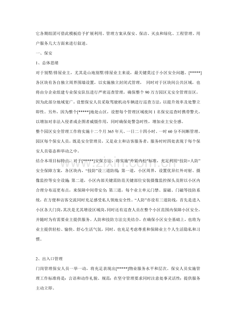 物业管理服务总体方案介绍样本.doc_第2页