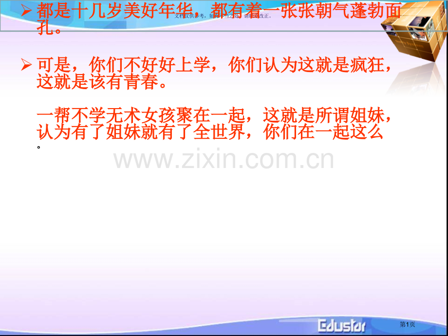 致每个不好好学习的中学生励志省公共课一等奖全国赛课获奖课件.pptx_第1页