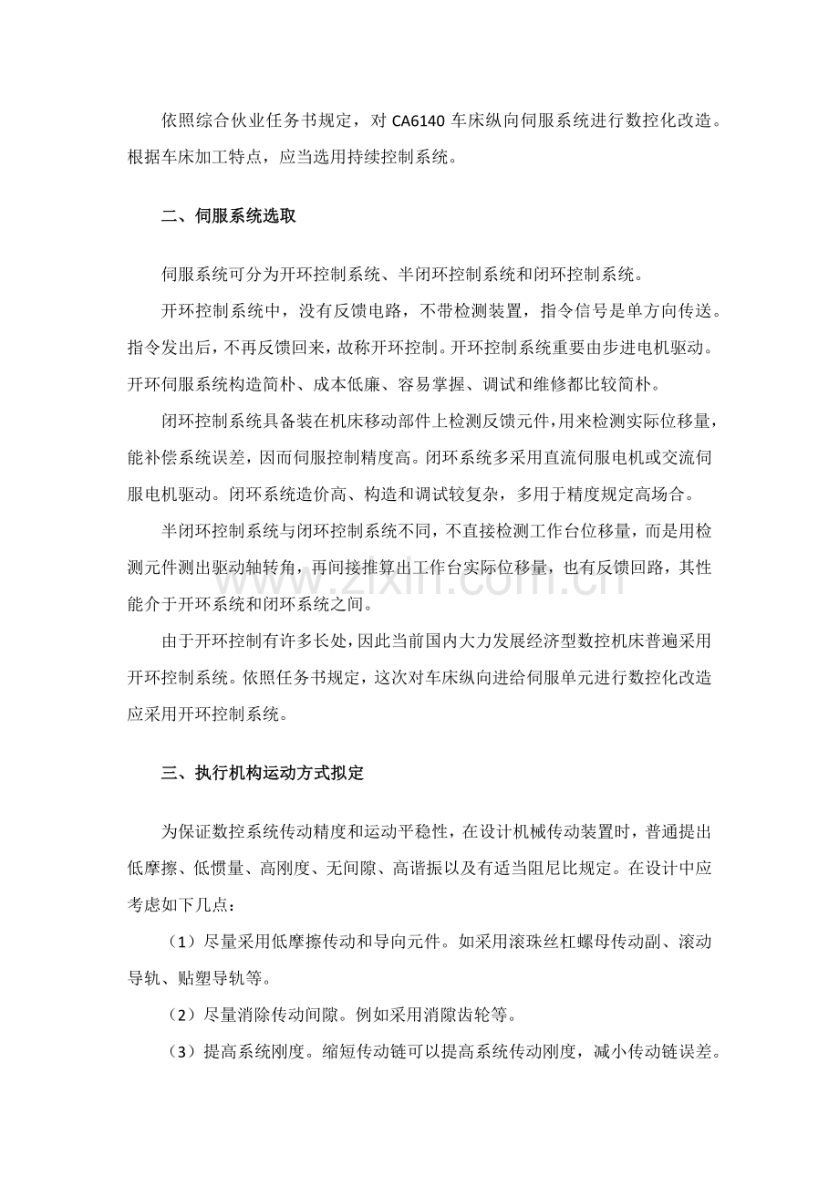 车床数控化改造纵向伺服进给单元设计项目说明指导书.doc_第3页