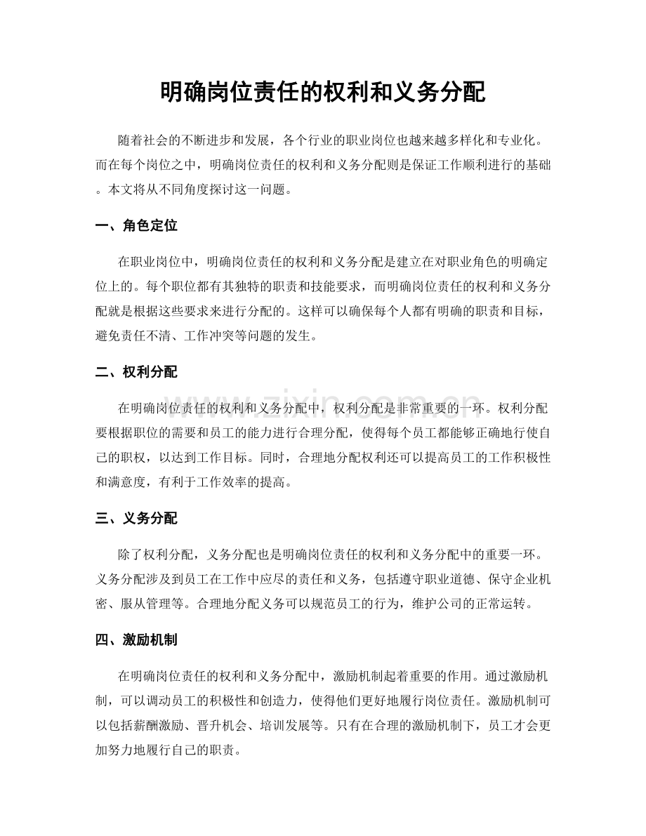 明确岗位责任的权利和义务分配.docx_第1页