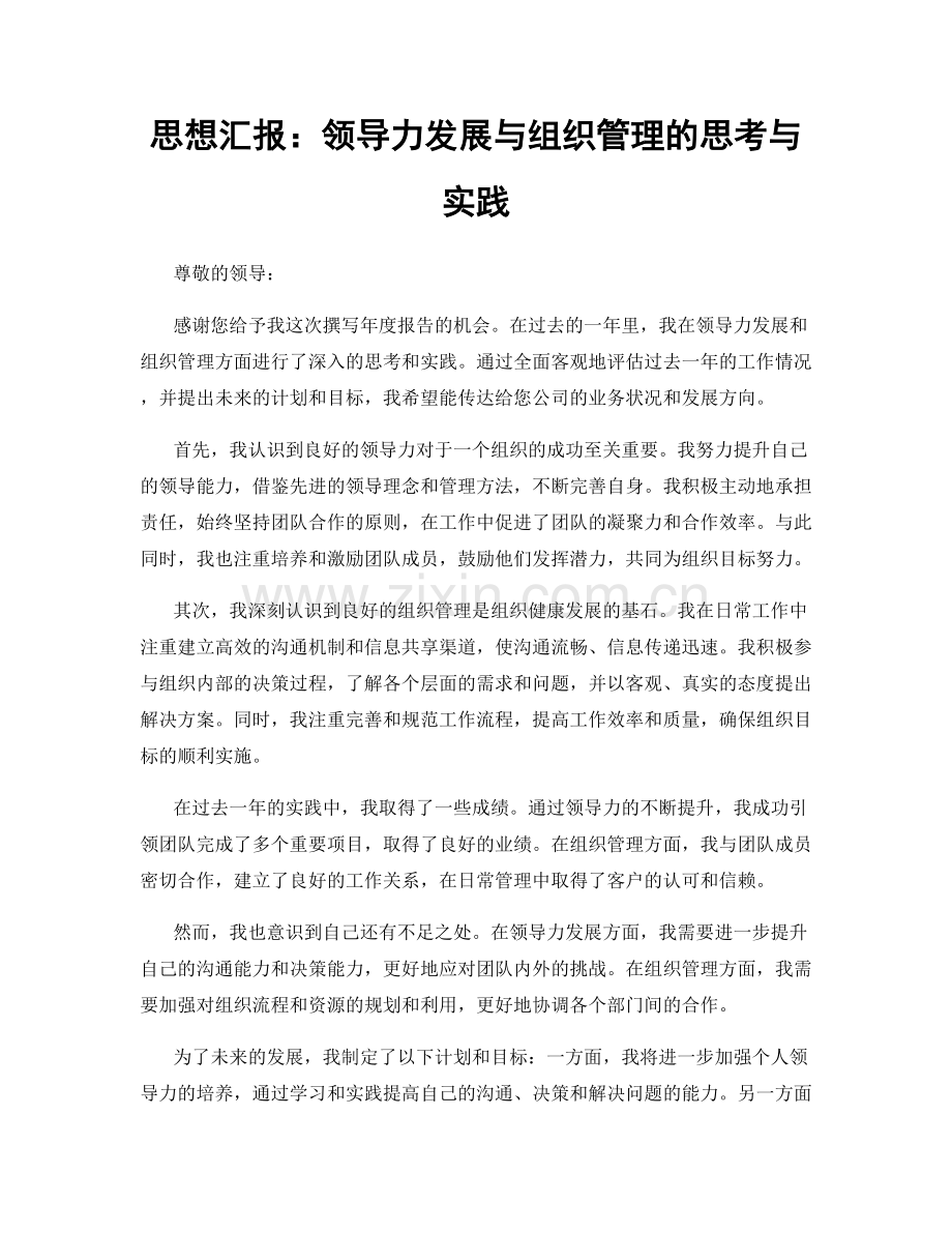 思想汇报：领导力发展与组织管理的思考与实践.docx_第1页