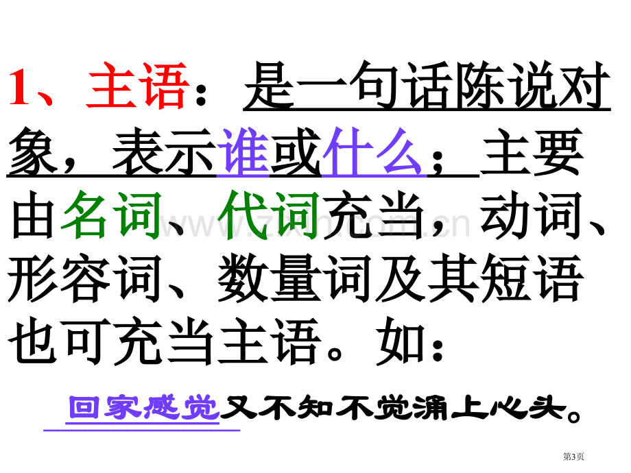 句子成分划分市公开课一等奖百校联赛获奖课件.pptx_第3页