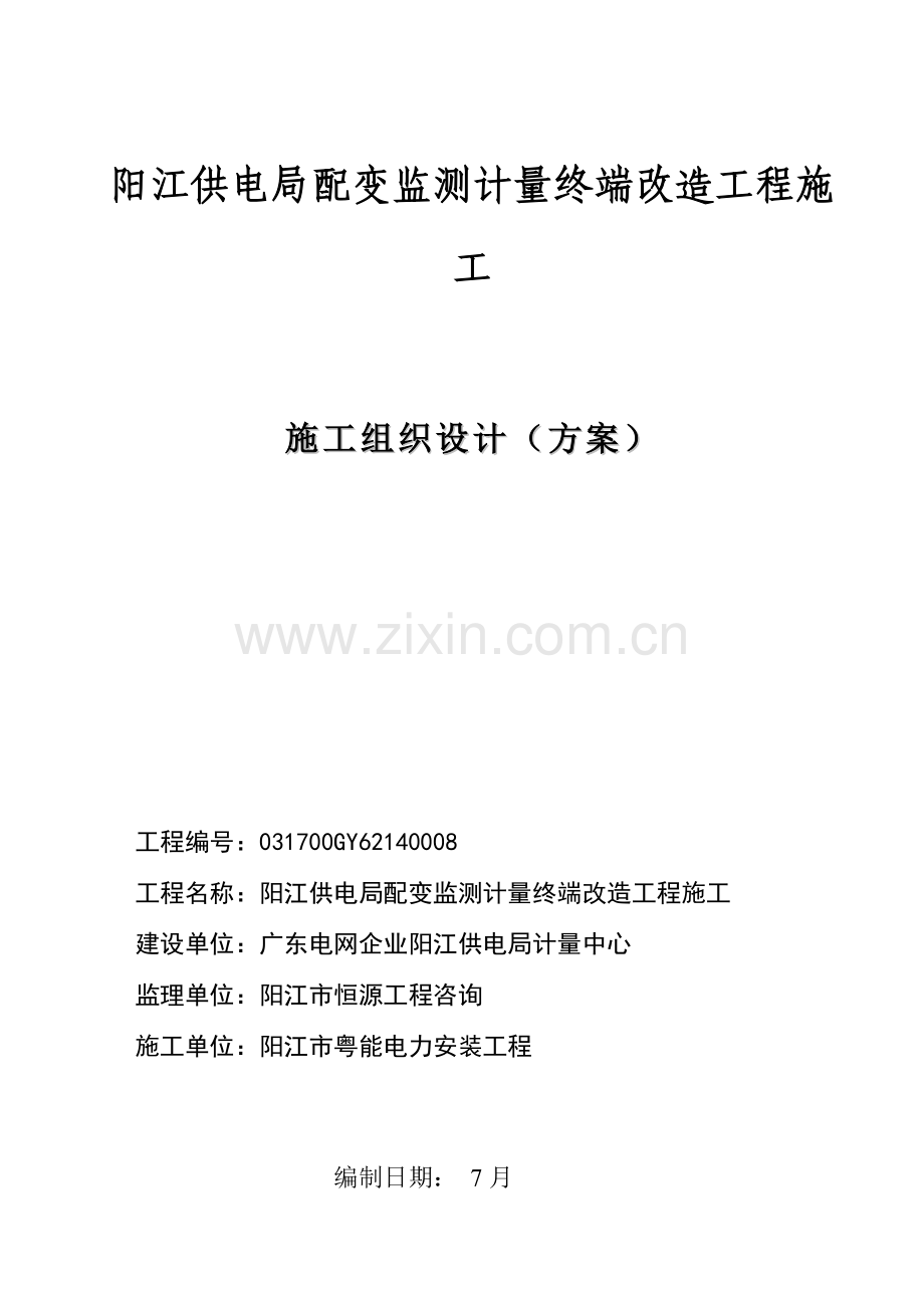 综合标准施工组织设计专业方案配变监测计量终端改造综合重点工程.doc_第1页