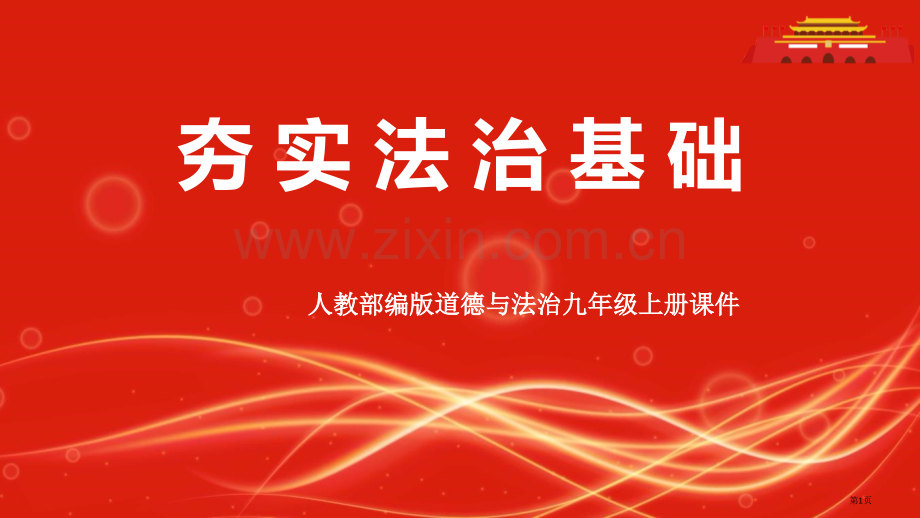 夯实法治基础优秀课件省公开课一等奖新名师比赛一等奖课件.pptx_第1页