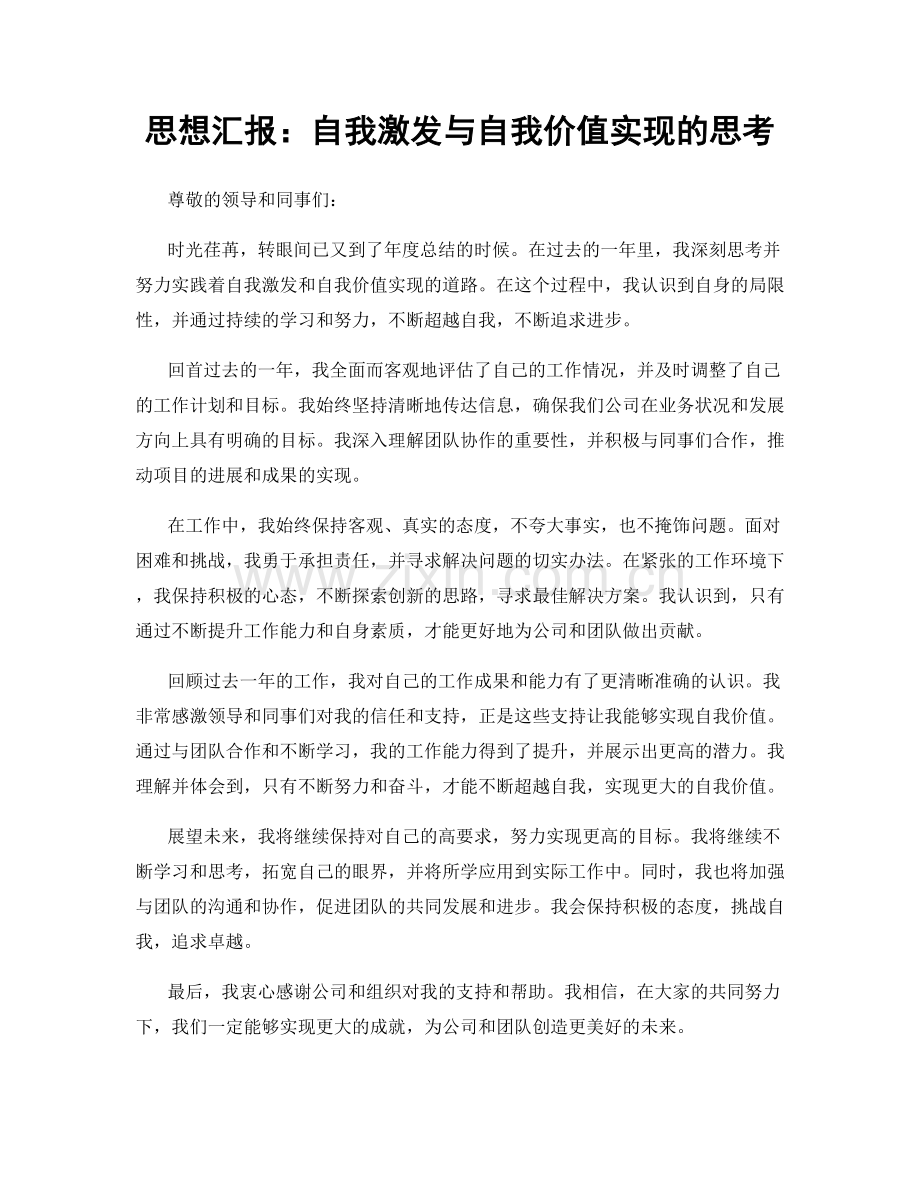 思想汇报：自我激发与自我价值实现的思考.docx_第1页