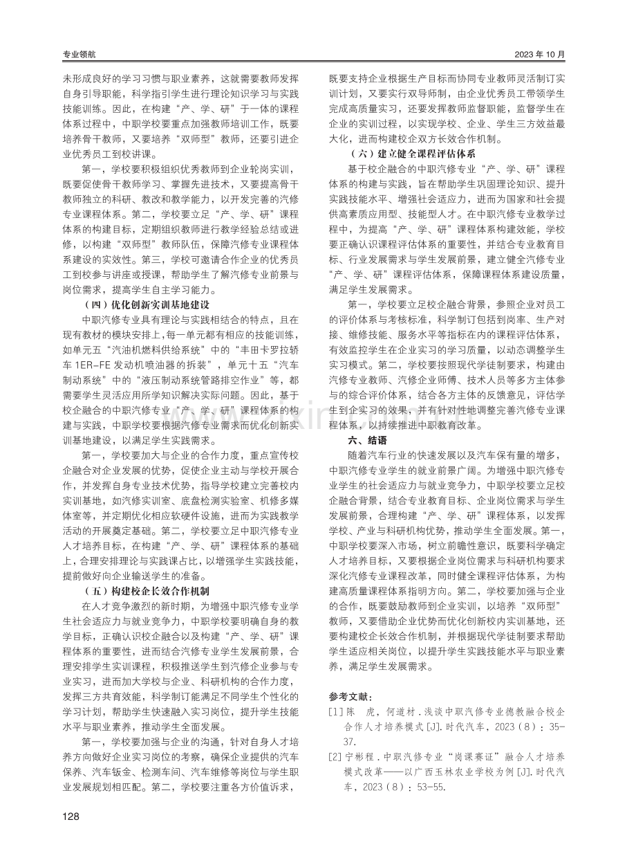 基于校企融合的中职汽修专业“产、学、研”课程体系的构建研究.pdf_第3页