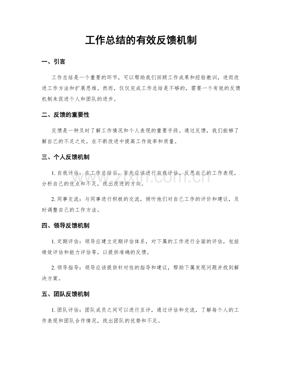 工作总结的有效反馈机制.docx_第1页