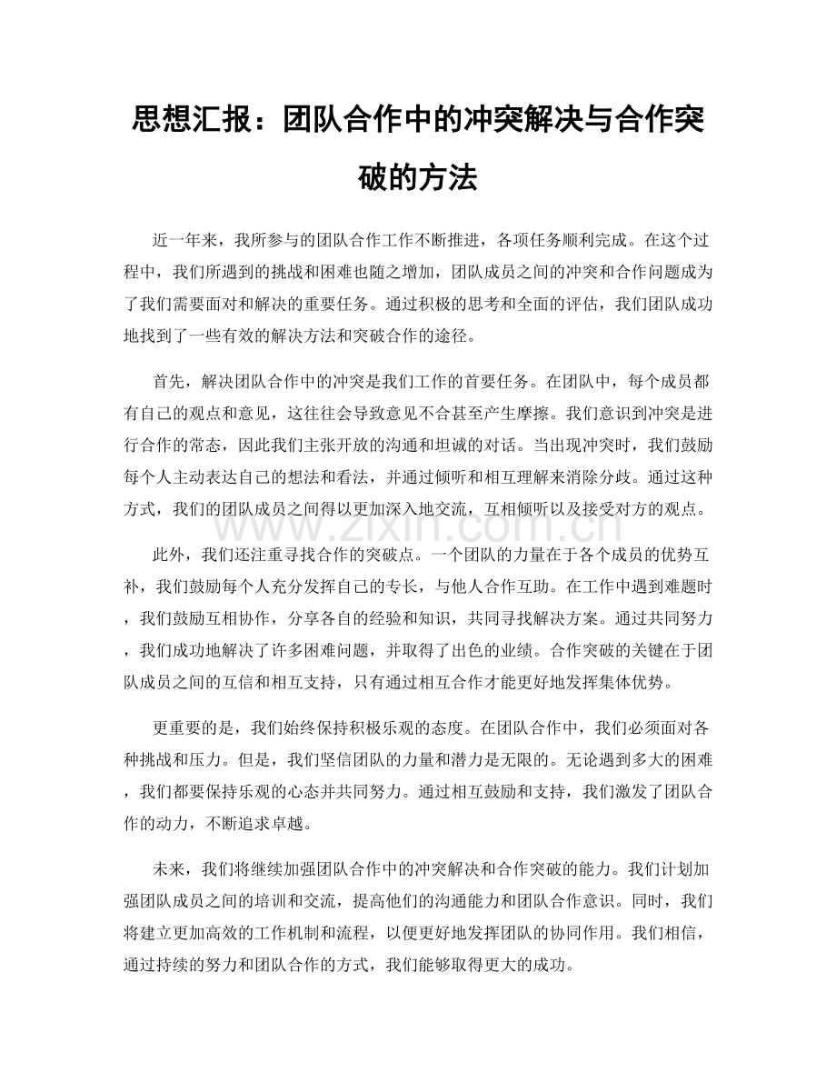 思想汇报：团队合作中的冲突解决与合作突破的方法.docx_第1页