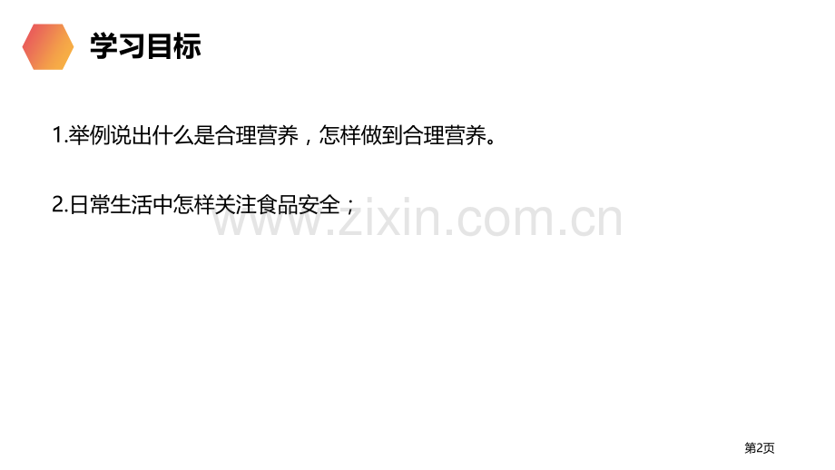 合理营养和食品安全省公开课一等奖新名师优质课比赛一等奖课件.pptx_第2页