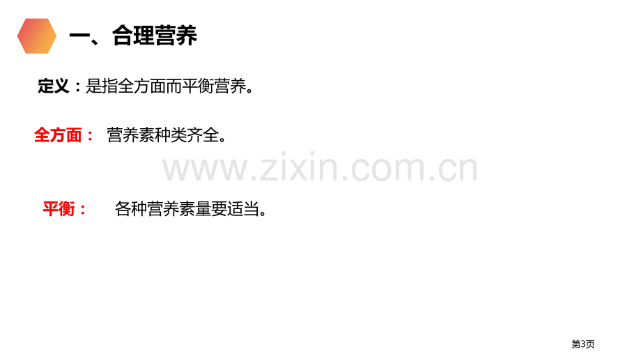 合理营养和食品安全省公开课一等奖新名师优质课比赛一等奖课件.pptx_第3页