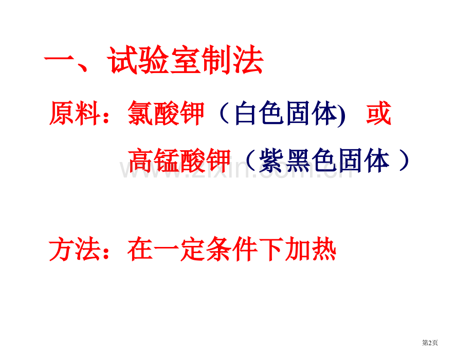 九年级化学氧气的制法省公共课一等奖全国赛课获奖课件.pptx_第2页