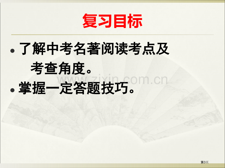 中考名著复习省公共课一等奖全国赛课获奖课件.pptx_第3页