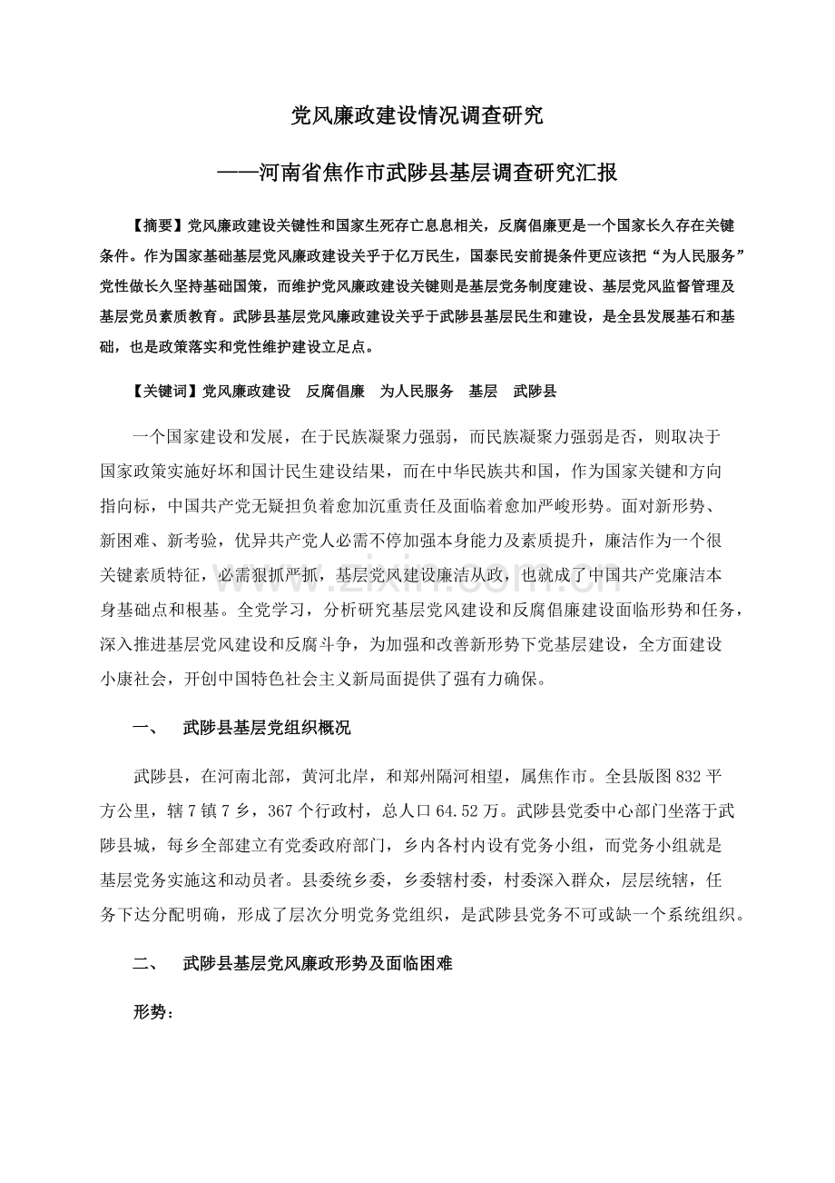 党风廉政建设调查分析报告自动保存的.docx_第1页