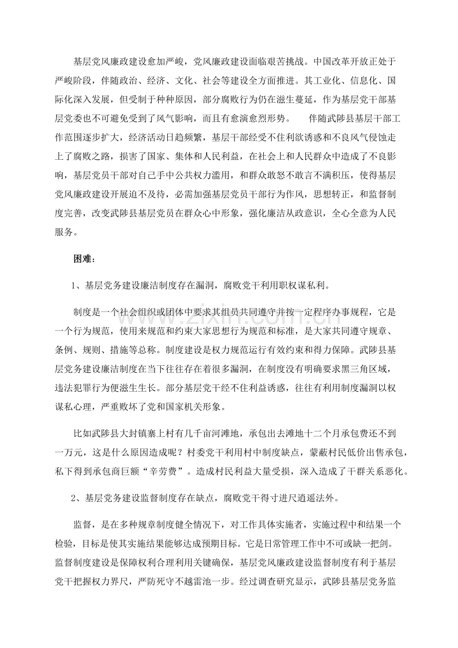 党风廉政建设调查分析报告自动保存的.docx_第2页