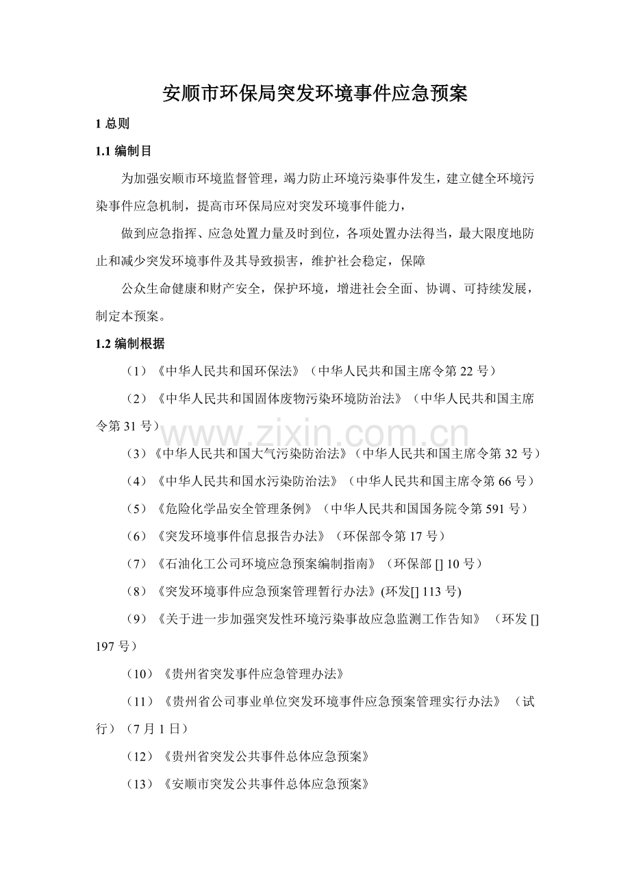 安顺市环境保护局突发环境事件应急专项预案.doc_第1页