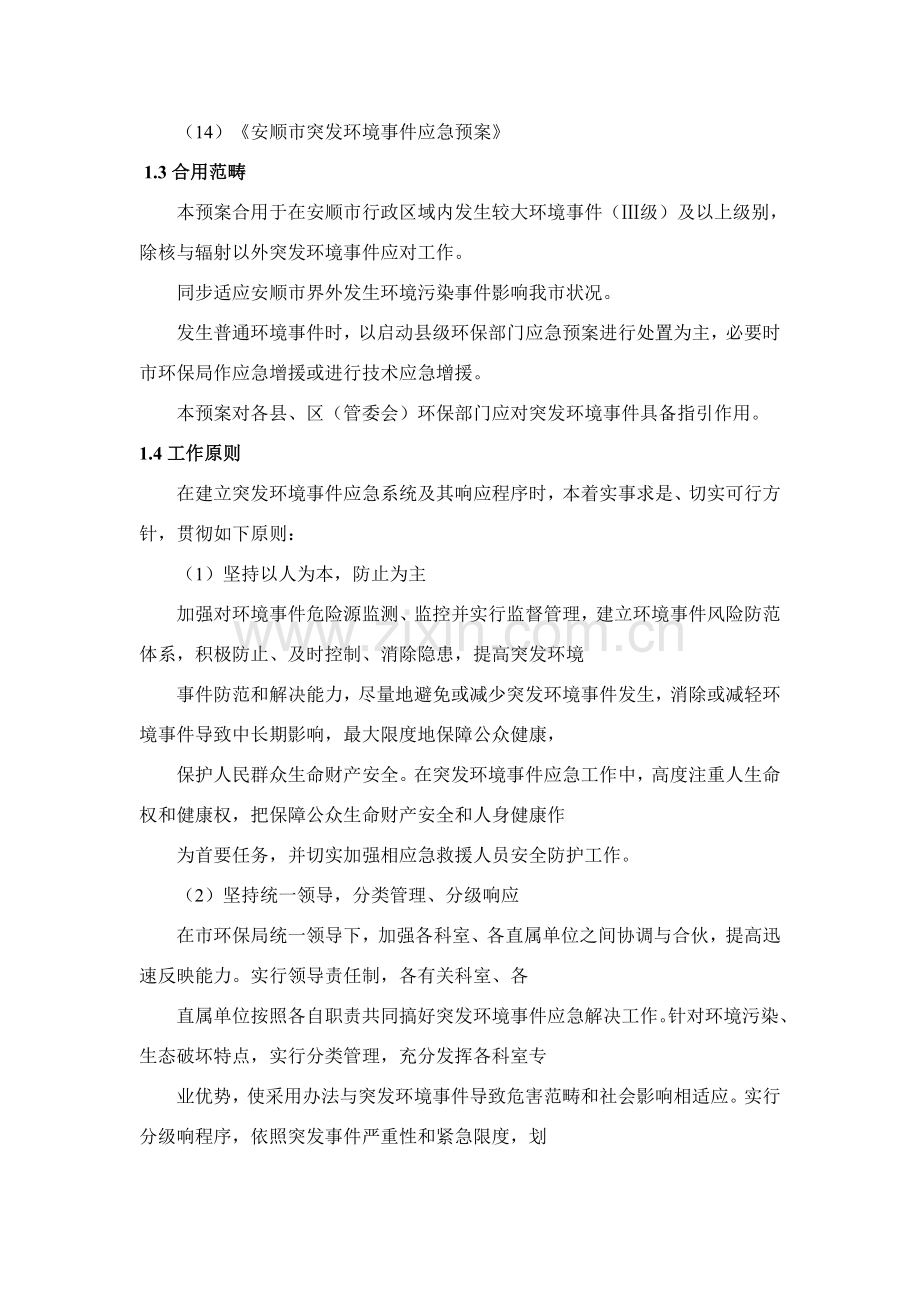 安顺市环境保护局突发环境事件应急专项预案.doc_第2页